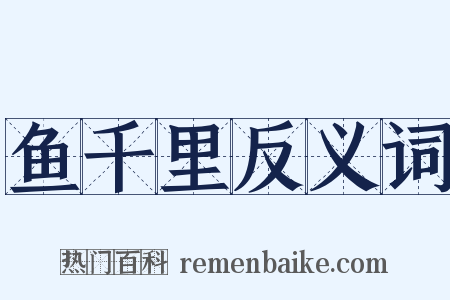 鱼千里反义词是什么意思的图片